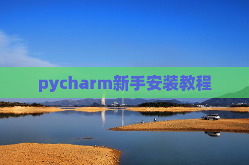 pycharm新手安装教程 pycharm新手安装教程