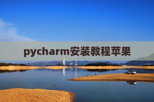 pycharm安装教程苹果
