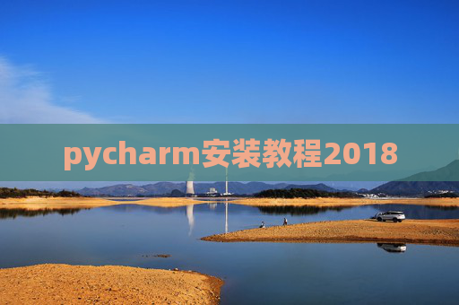 pycharm安装教程2018